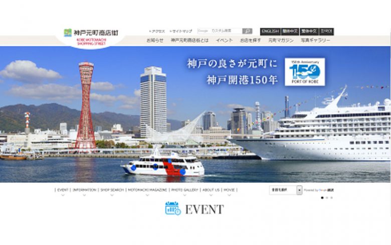 神戸元町商店街連合会ポータルサイトリニューアル